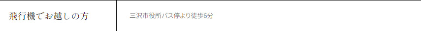 飛行機でお越しの方 三沢市役所バス停より徒歩6分