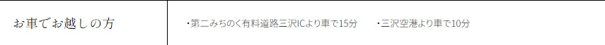 お車でお越しの方 第二みちのく有料道路三沢ICより車で15分 三沢空港より車で10分