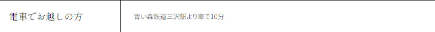 電車でお越しの方 青い森鉄道三沢駅より車で10分