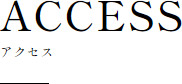 アクセス