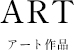 ART アート作品