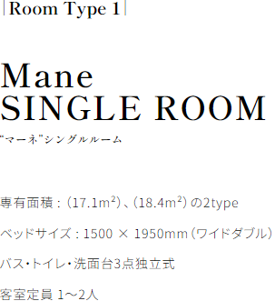 Mane SINGLE ROOM “マーネ”シングルルーム