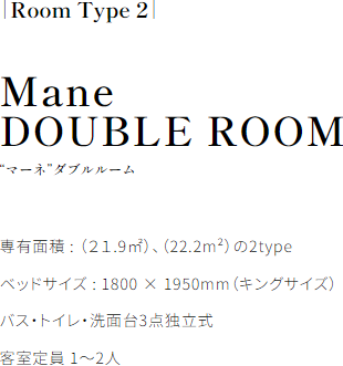 Mane DOUBLE ROOM “マーネ”ダブルルーム